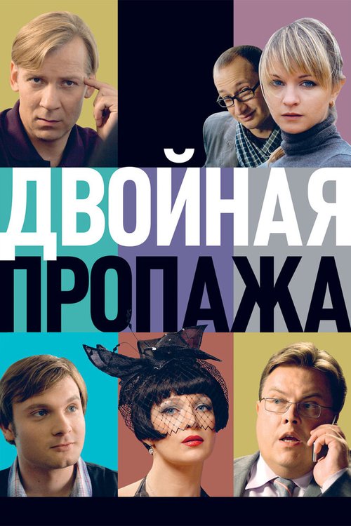 Обложка (Постер) Двойная пропажа (2009) HDRip Обложка (Постер) Двойная пропажа (2009) HDRip