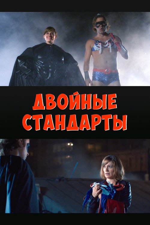 Обложка (Постер) Двойные стандарты / The Dynamic Double Standard (2015) Обложка (Постер) Двойные стандарты / The Dynamic Double Standard (2015)