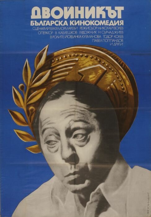 Обложка (Постер) Двойник / Dvoynikat (1979) SATRip Обложка (Постер) Двойник / Dvoynikat (1979) SATRip