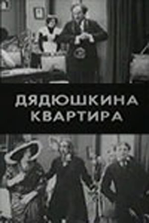 Обложка (Постер) Дядюшкина квартира (1913) SATRip Обложка (Постер) Дядюшкина квартира (1913) SATRip