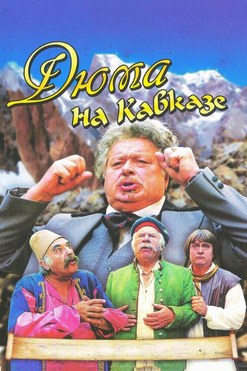 Обложка (Постер) Дюма на Кавказе (1979) SATRip
