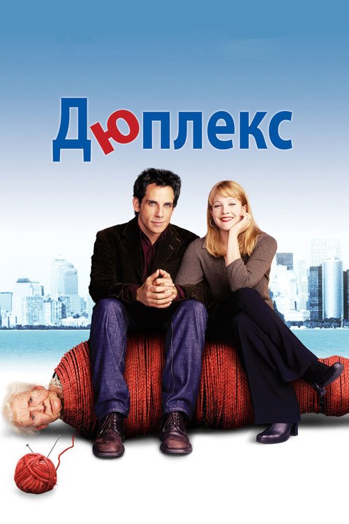 Обложка Дюплекс / Duplex (2003) 