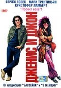 Обложка (Постер) Дженис и Джон / Janis et John (2003) HDRip