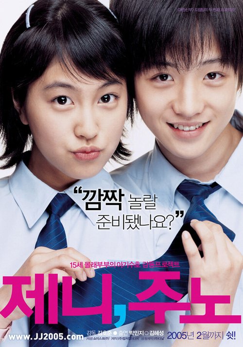 Обложка (Постер) Дженни и Джуно / Jeni, Juno (2005) HDRip