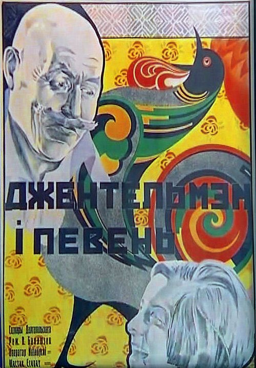 Обложка (Постер) Джентльмен и петух (1928) SATRip Обложка (Постер) Джентльмен и петух (1928) SATRip