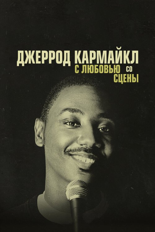 Обложка (Постер) Джеррод Кармайкл: С любовью со сцены / Jerrod Carmichael: Love at the Store (2014) HDRip Обложка (Постер) Джеррод Кармайкл: С любовью со сцены / Jerrod Carmichael: Love at the Store (2014) HDRip