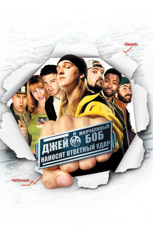 Обложка Джей и Молчаливый Боб наносят ответный удар / Jay and Silent Bob Strike Back (2001) 