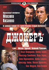 Обложка (Постер) Джокеръ (2002) HDRip