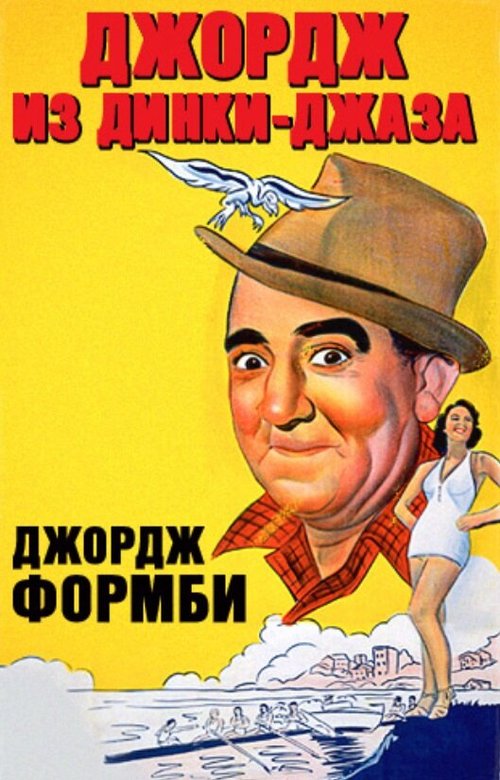 Обложка (Постер) Джордж из Динки-джаза / Let George Do It! (1940) SATRip Обложка (Постер) Джордж из Динки-джаза / Let George Do It! (1940) SATRip