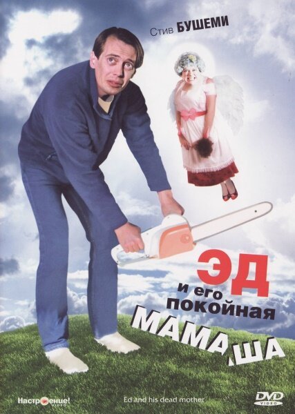 Обложка (Постер) Эд и его покойная мамаша / Ed and His Dead Mother (1992) HDRip Обложка (Постер) Эд и его покойная мамаша / Ed and His Dead Mother (1992) HDRip