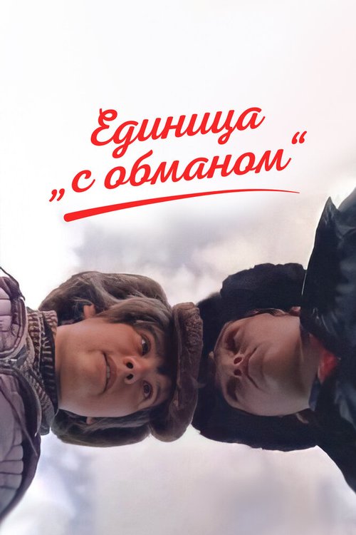 Обложка (Постер) Единица «с обманом» (1984) SATRip Обложка (Постер) Единица «с обманом» (1984) SATRip