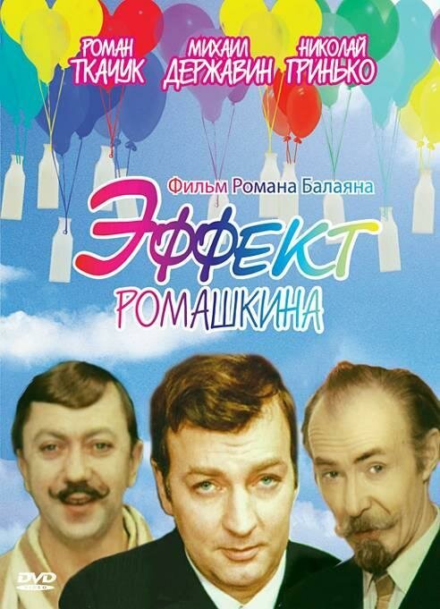 Обложка (Постер) Эффект Ромашкина (1973) SATRip Обложка (Постер) Эффект Ромашкина (1973) SATRip