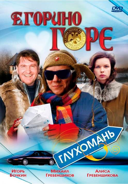 Обложка (Постер) Егорино горе (2008) HDRip Обложка (Постер) Егорино горе (2008) HDRip
