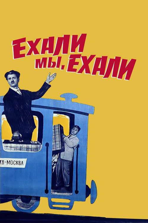 Обложка (Постер) Ехали мы, ехали (1962) SATRip