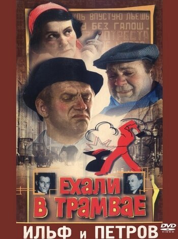 Обложка (Постер) Ехали в трамвае Ильф и Петров (1972) SATRip Обложка (Постер) Ехали в трамвае Ильф и Петров (1972) SATRip