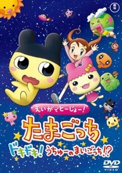 Обложка (Постер) Eiga de tôjô! Tamagotchi dokidoki! Uchû no maigotchi?! (2007) HDRip Обложка (Постер) Eiga de tôjô! Tamagotchi dokidoki! Uchû no maigotchi?! (2007) HDRip
