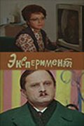 Обложка (Постер) Эксперимент (1970) SATRip Обложка (Постер) Эксперимент (1970) SATRip