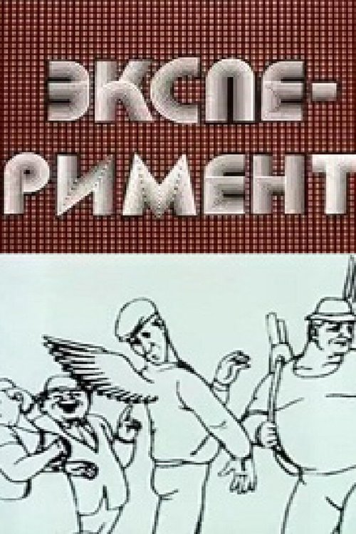 Обложка (Постер) Эксперимент (1988) 