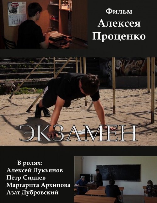 Обложка (Постер) Экзамен (2015) 