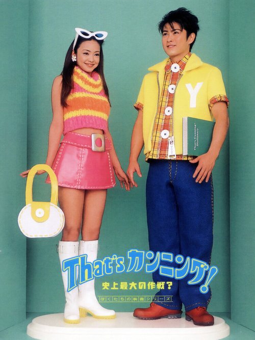 Обложка (Постер) Экзамены: План военных операций! / That's Cunning! Shijo saidai no sakusen (1996) HDRip Обложка (Постер) Экзамены: План военных операций! / That's Cunning! Shijo saidai no sakusen (1996) HDRip