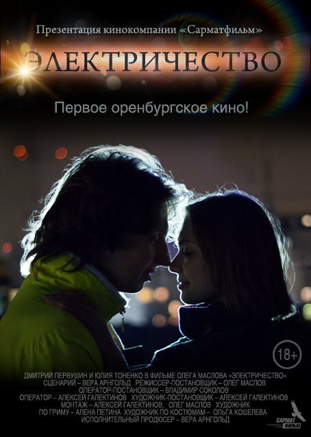 Обложка (Постер) Электричество (2014) HDRip Обложка (Постер) Электричество (2014) HDRip