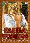 Обложка (Постер) Елена Троянская / Elena si, ma.... di Troia (1973) SATRip Обложка (Постер) Елена Троянская / Elena si, ma.... di Troia (1973) SATRip