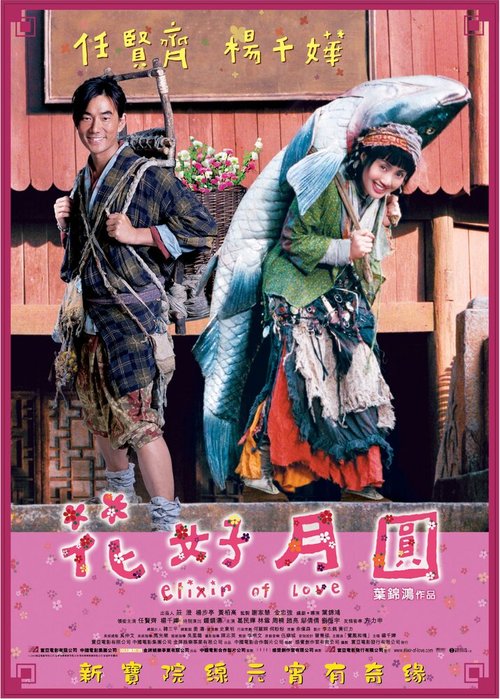 Обложка (Постер) Эликсир любви / Fa hou yuet yuen (2004) HDRip Обложка (Постер) Эликсир любви / Fa hou yuet yuen (2004) HDRip