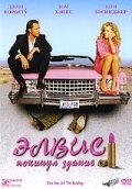 Обложка (Постер) Элвис покинул здание / Elvis Has Left the Building (2004) HDRip