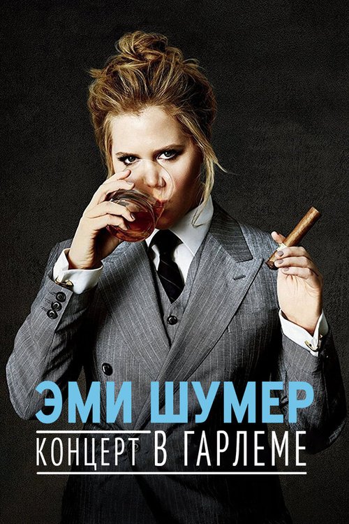 Обложка (Постер) Эми Шумер. Концерт в Гарлеме / Amy Schumer: Live at the Apollo (2015) HDRip Обложка (Постер) Эми Шумер. Концерт в Гарлеме / Amy Schumer: Live at the Apollo (2015) HDRip