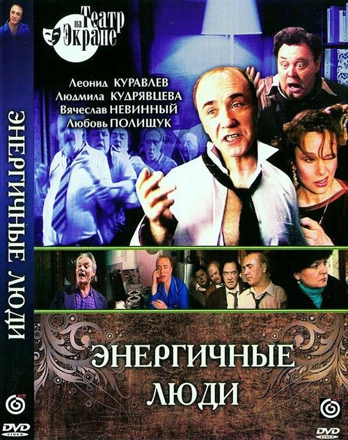 Обложка (Постер) Энергичные люди (1988) SATRip Обложка (Постер) Энергичные люди (1988) SATRip