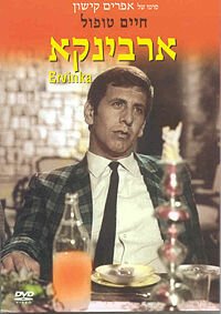Обложка (Постер) Эрвинка / Ervinka (1967) SATRip Обложка (Постер) Эрвинка / Ervinka (1967) SATRip