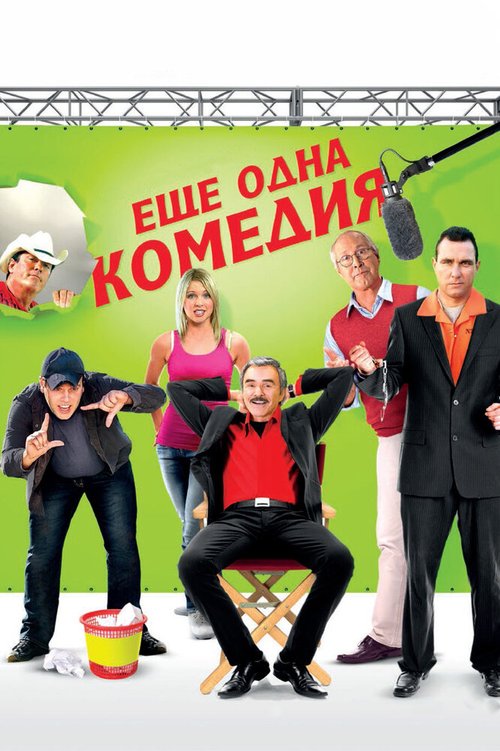 Обложка (Постер) Еще одна комедия / Not Another Not Another Movie (2011) HDRip Обложка (Постер) Еще одна комедия / Not Another Not Another Movie (2011) HDRip