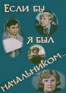 Обложка (Постер) Если бы я был начальником... (1980) SATRip