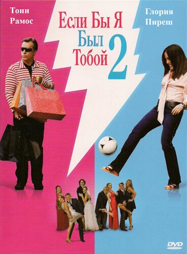 Обложка (Постер) Если бы я был тобой 2 / Se Eu Fosse Você 2 (2009) HDRip Обложка (Постер) Если бы я был тобой 2 / Se Eu Fosse Você 2 (2009) HDRip