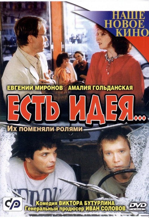 Обложка (Постер) Есть идея... (2003) HDRip Обложка (Постер) Есть идея... (2003) HDRip