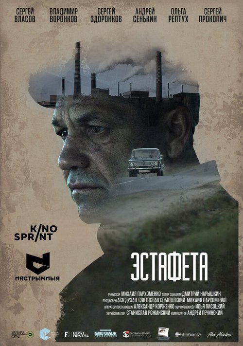 Обложка (Постер) Эстафета (2016) Обложка (Постер) Эстафета (2016)