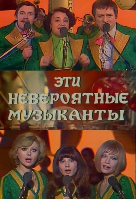 Обложка (Постер) Эти невероятные музыканты (1977) SATRip Обложка (Постер) Эти невероятные музыканты (1977) SATRip