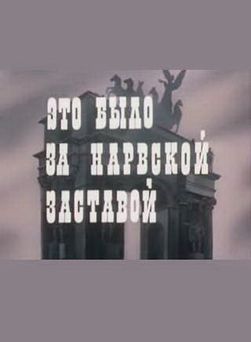 Обложка (Постер) Это было за Нарвской заставой (1981) SATRip