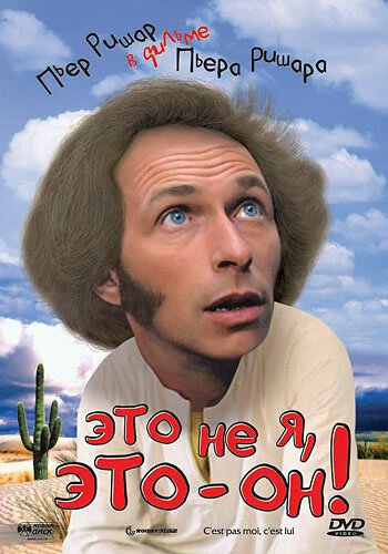Обложка Это не я, это — он! / C'est pas moi, c'est lui (1979) 