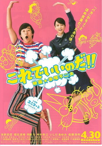 Обложка (Постер) Это путь! / Korede iinoda! Eiga Akatsuka Fujio (2011) HDRip Обложка (Постер) Это путь! / Korede iinoda! Eiga Akatsuka Fujio (2011) HDRip