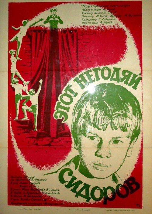 Обложка (Постер) Этот негодяй Сидоров (1983) SATRip Обложка (Постер) Этот негодяй Сидоров (1983) SATRip