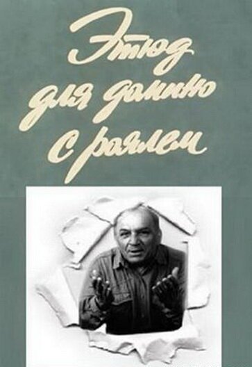Обложка (Постер) Этюд для домино с роялем (1982) SATRip Обложка (Постер) Этюд для домино с роялем (1982) SATRip