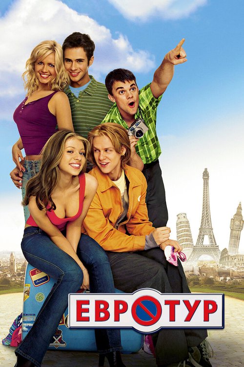 Обложка Евротур / EuroTrip (2004) 