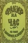 Обложка (Постер) Факир на час (1971) SATRip