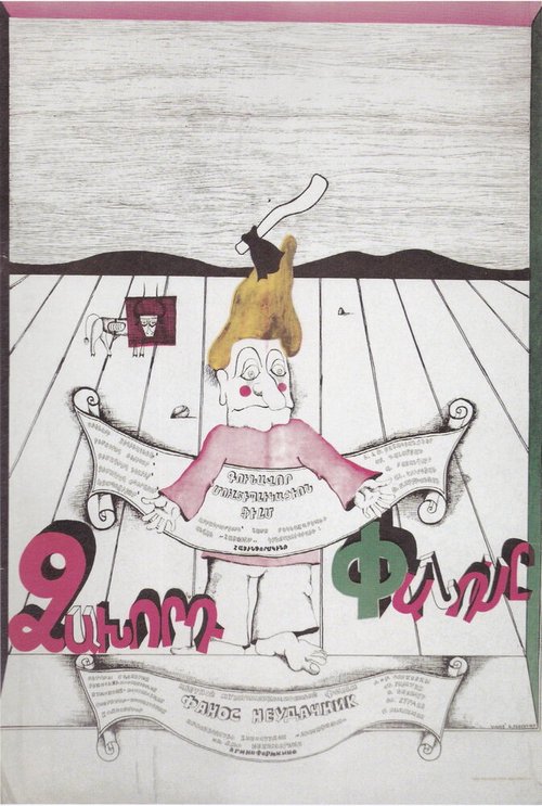 Обложка (Постер) Фанос-неудачник (1980) Обложка (Постер) Фанос-неудачник (1980)