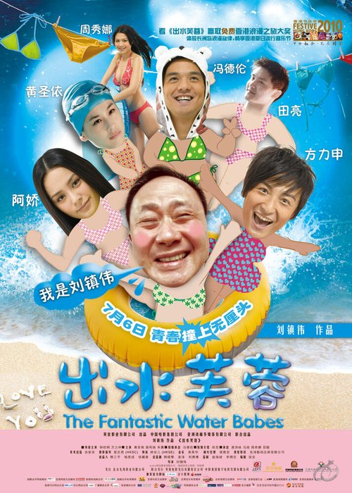 Обложка (Постер) Фантастические водные малыши / Chut sui fu yung (2010) HDRip Обложка (Постер) Фантастические водные малыши / Chut sui fu yung (2010) HDRip