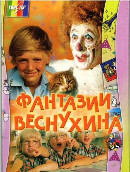 Обложка (Постер) Фантазии Веснухина (1976) SATRip Обложка (Постер) Фантазии Веснухина (1976) SATRip