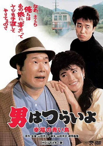 Обложка (Постер) Фантазия Тора-сана о синей птице / Otoko wa tsurai yo: Shiawase no aoi tori (1986) SATRip Обложка (Постер) Фантазия Тора-сана о синей птице / Otoko wa tsurai yo: Shiawase no aoi tori (1986) SATRip