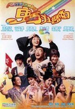 Обложка (Постер) Фантазия / Gwai ma kwong seung kuk (2004) HDRip