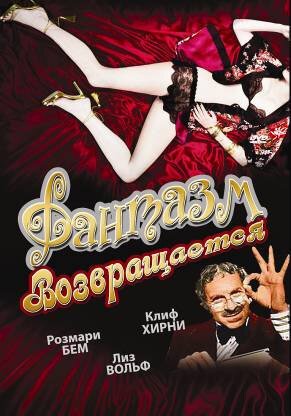 Обложка (Постер) Фантазм возвращается / Fantasm Comes Again (1977) SATRip Обложка (Постер) Фантазм возвращается / Fantasm Comes Again (1977) SATRip